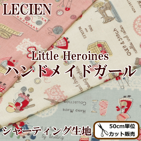 楽天市場 完売しました ルシアン ハンドメイドガール シャーティング生地 全3色 サンボンネットスー 布 Lｅcien Little Heroines 手作り工房 ｍｙ ｍａｍａ