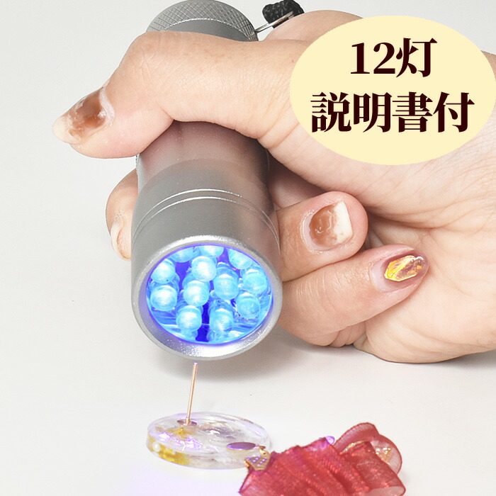 レジン ネイル Led ハンディ ライト 説明書付 ゆうパケット送料無料 12灯 ブラックライト 懐中電灯 手作り Lamp ミニ 最大77 オフ Rur1 ランプ クラフト アクセサリー レジンクラフト パーツ ハンドメイド 手芸