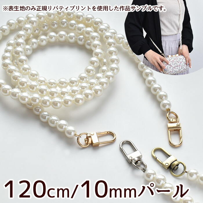 楽天市場】ナスカン 付 パール ショルダー ストラップ 120cm 全3色 《 10mm ロング 持ち手 チェーン 軽い 軽量 スマホストラップ  落下防止 スマホ 携帯 鞄 ポーチ ゴールド シルバー カン付き アクセサリー 金具 おしゃれ ハンドメイド 手芸 手作り 》 :  手作り工房MYmama ...