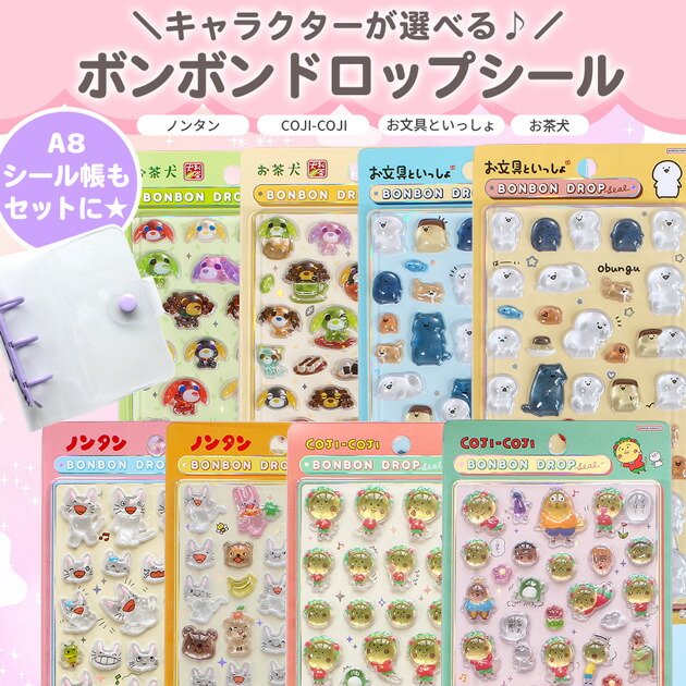 ◇数量限定◇ 【正規品】 ボンドロ シール A8 シール帳シール台紙付