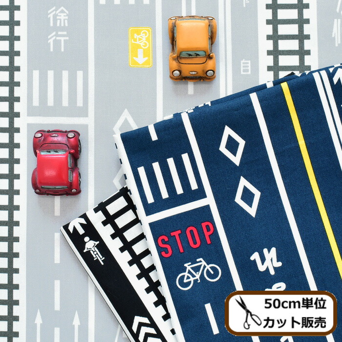 楽天市場 国産 オックス 生地 トラフィック ロード 全3色 綿 コットン 男の子 キッズ おしゃれ 車 くるま 道路 通学 通園 バッグ エプロン クッション カバー インテリア グッズ 布 手芸 ハンドメイド 手作り 商用利用可 Eki10 手作り工房 ｍｙ ｍａｍａ