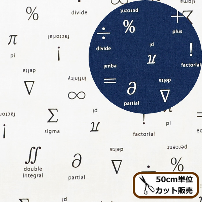 楽天市場 国産 40 ブロード 生地 記号柄 記号 数学 英字 綿 綿100 コットン プリント 柄 シャツ エプロン インテリア 雑貨 おしゃれ 布 手作り ハンドメイド 手芸 商用利用可 Eki34 手作り工房 ｍｙ ｍａｍａ