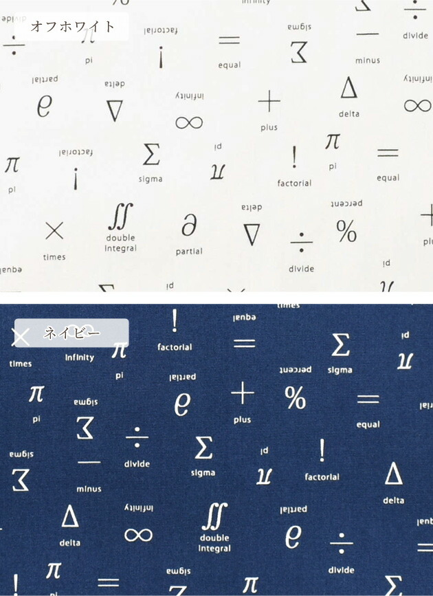 楽天市場 国産 40 ブロード 生地 記号柄 記号 数学 英字 綿 綿100 コットン プリント 柄 シャツ エプロン インテリア 雑貨 おしゃれ 布 手作り ハンドメイド 手芸 商用利用可 Eki34 手作り工房 ｍｙ ｍａｍａ