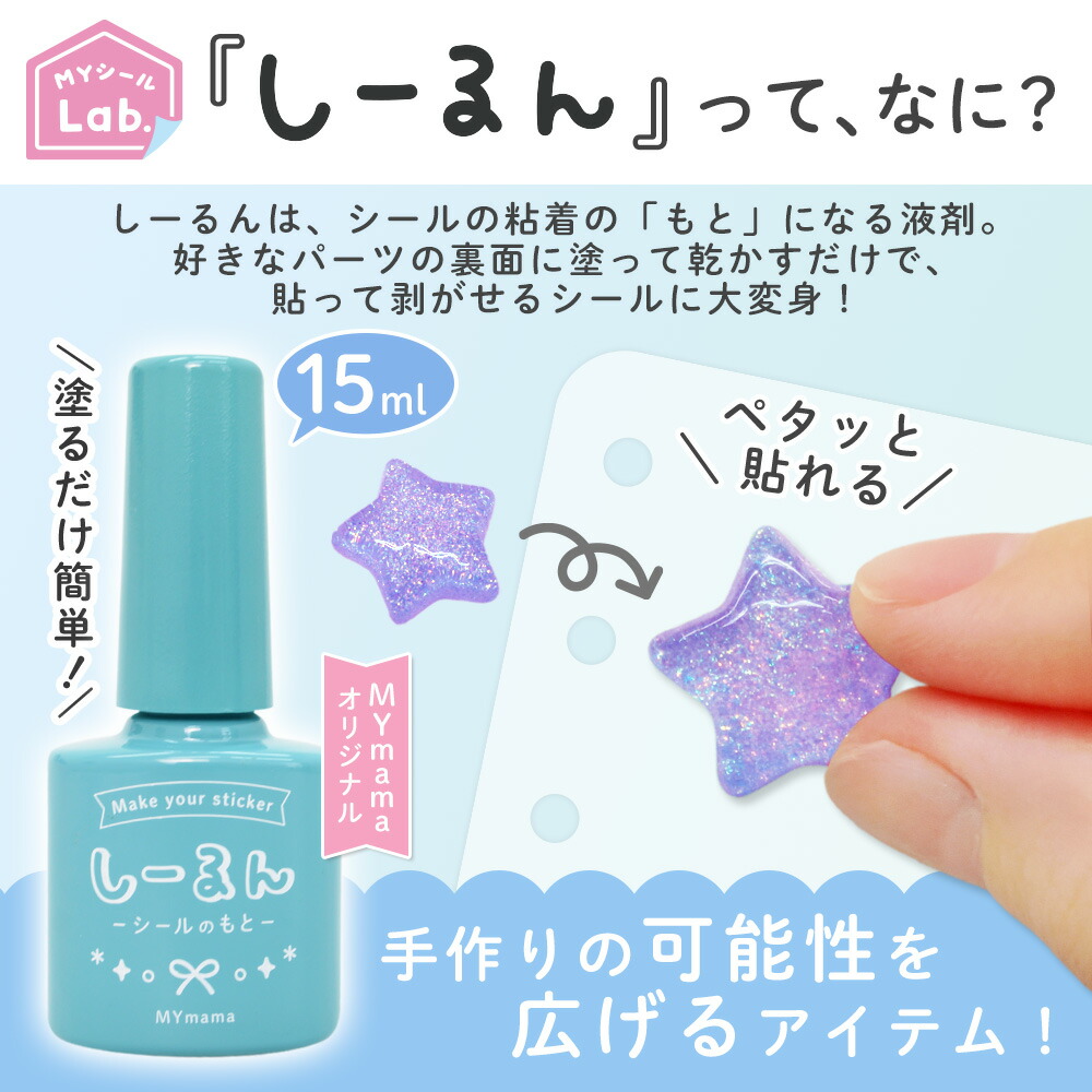 累計20万個突破 シール液 】 しーるん 粘着復活＆塗るだけでシールに
