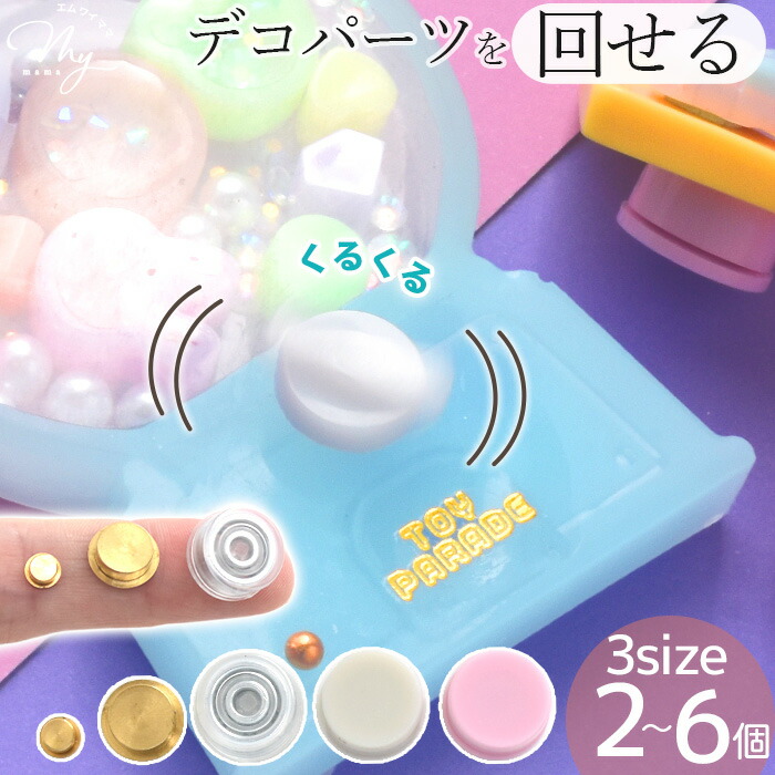 【楽天市場】デコパーツ 部品 くるくる 回る ベアリング 3サイズ 2~6個 全5種 シール デコ パーツ 回転 360° 土台 シェイカー ...