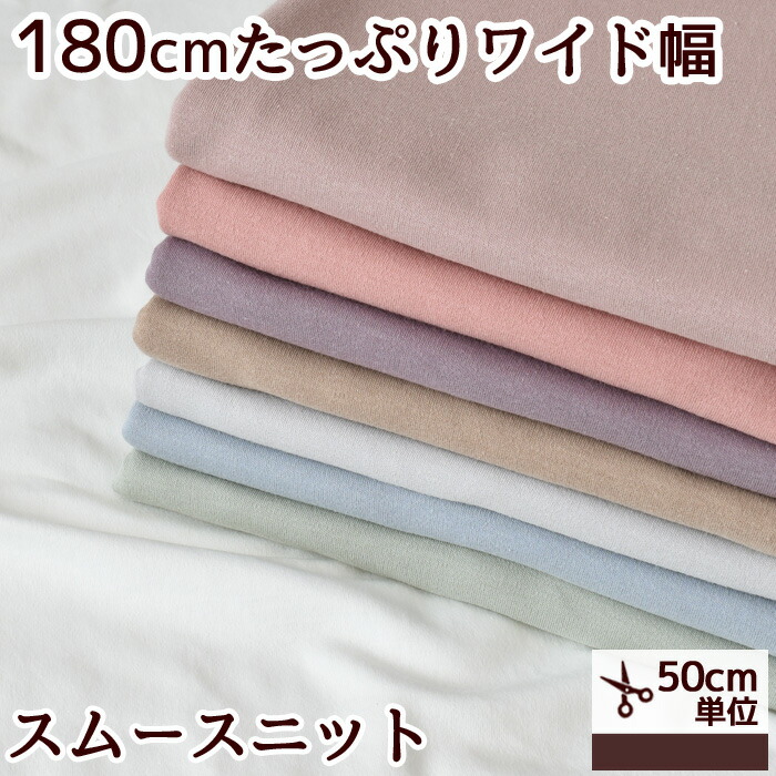 【楽天市場】【半端な長さ現品限り はぎれ 合計1.9ｍ分】超 広幅 180cm以上 スムースニット 生地 無地 綿100% :  手作り工房MYmama（エムワイママ）