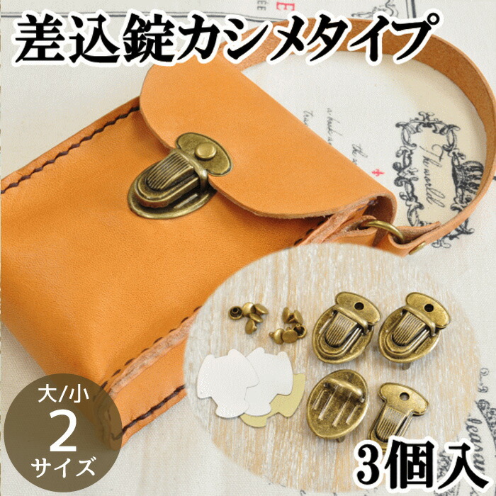 保証 差込錠 カシメタイプ 3個入 18×25mm 25×35mm 2サイズ 《 アンティークゴールド 国産品 レザークラフト 金具 留め具 パーツ 財布 ポーチ 差し込み錠 手作り 手芸 》 ハンドメイド バッグ
