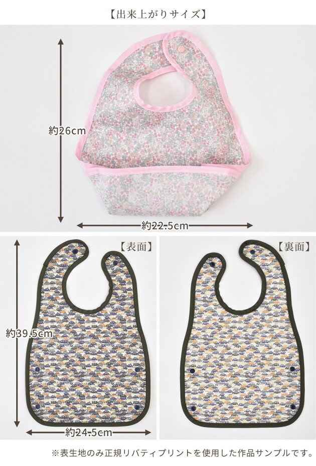 22新発 リバティプリント ラミネート 生地 で作る お食事エプロン 手作りキット レシピ 型紙 付き Liberty Fabrics 花柄 フラワー 車 プラスナップ 打ち具不要 布 コットン ビブ キット スタイ 男の子 女の子 ハンドメイド 手芸 手作り プレゼント ギフト