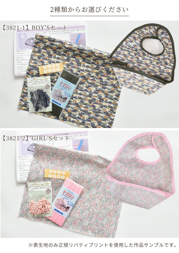22新発 リバティプリント ラミネート 生地 で作る お食事エプロン 手作りキット レシピ 型紙 付き Liberty Fabrics 花柄 フラワー 車 プラスナップ 打ち具不要 布 コットン ビブ キット スタイ 男の子 女の子 ハンドメイド 手芸 手作り プレゼント ギフト