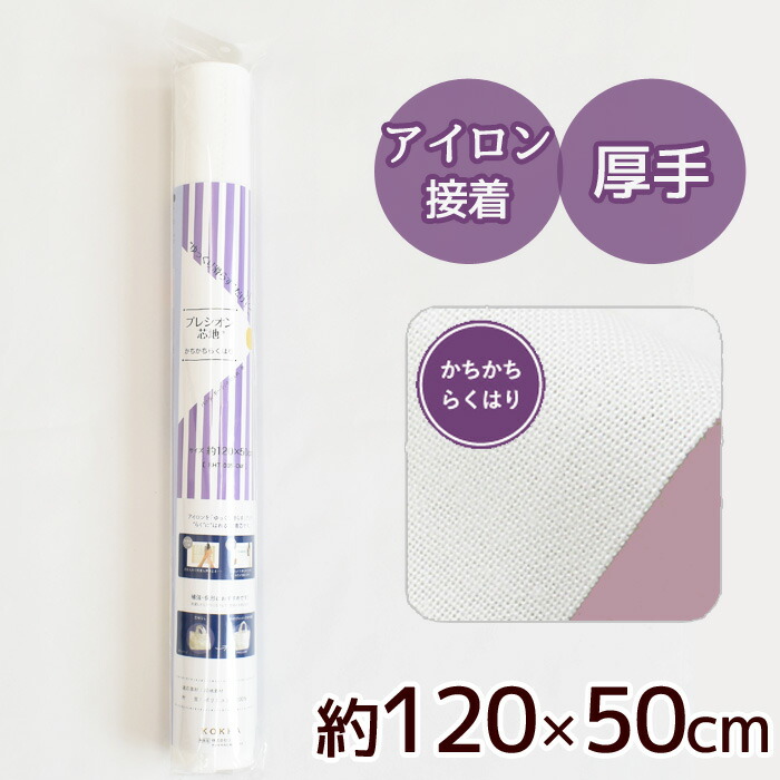 市場 プレシオン 《 アイロン接着芯 芯地 接着 ポーチ 織布 バッグ アイロン 帽子 約122×50cm 中厚手 接着芯地 接着芯 はりはりらくはり