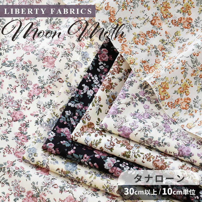 リバティプリント 別注 国産 タナローン ムーン・モス □ LIBERTY 