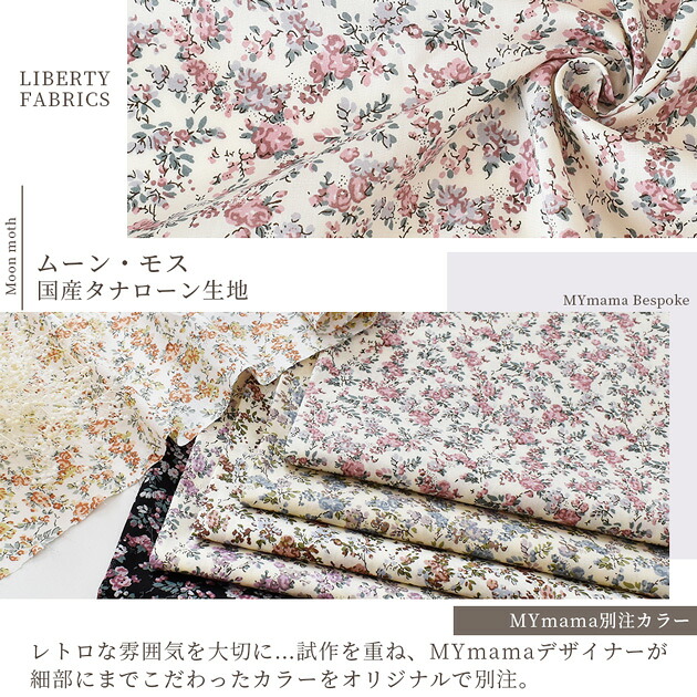 リバティプリント 別注 国産 タナローン ムーン・モス □ LIBERTY 