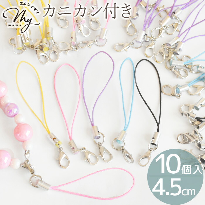 楽天市場】【半額セール】 カン付き ストラップ 10本セット 全2色