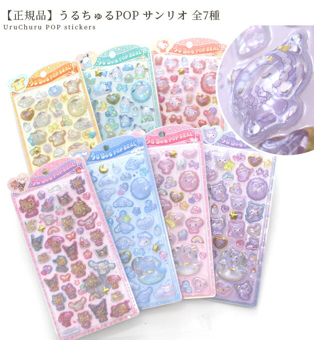 ◇数量限定◇ 【正規品】サンリオ うるちゅるPOP シール 全7種