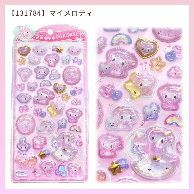 正規品】サンリオ うるちゅるPOP シール 全7種 クラックス □ 日焼け