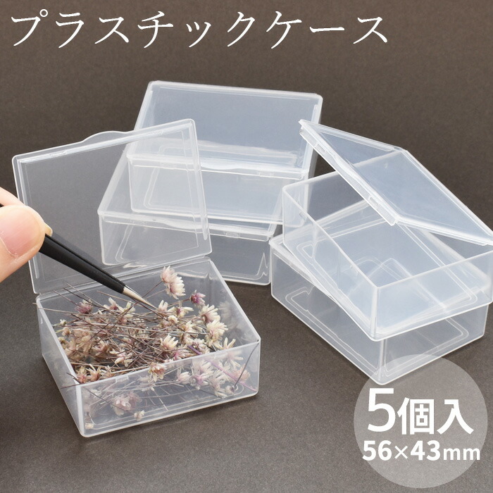 【楽天市場】クリア プラスチックケース 5個 約56×43×21mm 透明 プラスチック プラ パーツ ケース 収納 小分け 蓋付き 小型 