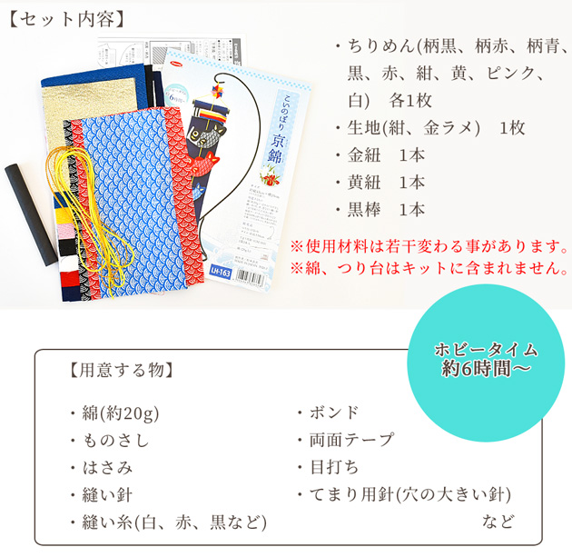 手作りキット こいのぼり 飾り 節句 縁起物 つるし 京錦 つるし飾り こども 端午の節句 Panami Lh 163 ソーイング