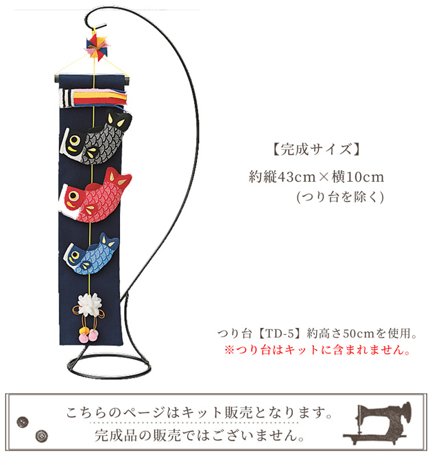 手作りキット こいのぼり つるし つるし飾り Lh 163 京錦 端午の節句 こども 飾り ソーイング Panami 節句 縁起物