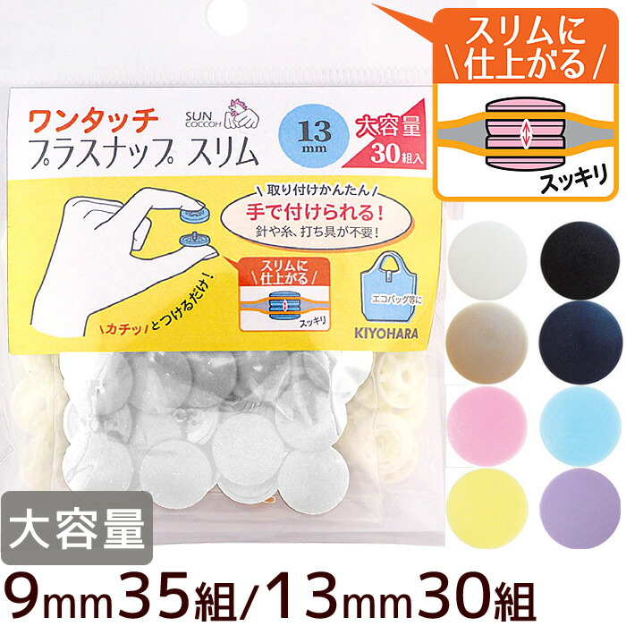 市場 大容量 35組 プラスチック製ボタン 30組 ハンディプレス不要 《 9mm プラスチック 13mm プラボタン サンコッコー  ワンタッチプラスナップ ボタン スリム