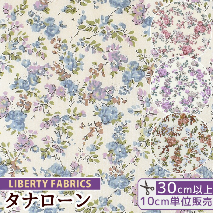 楽天市場】リバティプリント 選べる お気に入り カットクロス 5枚 セット 国産 タナローン 《 LIBERTY FABRICS リバティ・ファブリックス  カラー セット ポプリン ハギレ お試し おためし 生地 布 花柄 小花 プリント ハンドメイド 手芸 手作り 》 : 手作り工房 ＭＹ ｍａｍａ