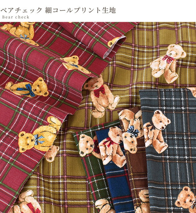 細コールプリント 生地 ベアチェック ポーチ 手作り タータンチェック 起毛 ワンピース 《 女の子 eki10 洋服 コーデュロイ 商用利用可  コールテン くま 秋冬 コール天 ベア 雑貨 可愛い 手芸 くま柄 テディベア 布 小物 アニマル 細コール 》 手芸・クラフト・生地 ...