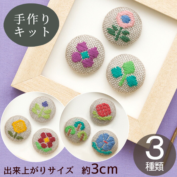 刺しゅうキット 『こぎん刺し くるみボタン たまゆら 5個セット