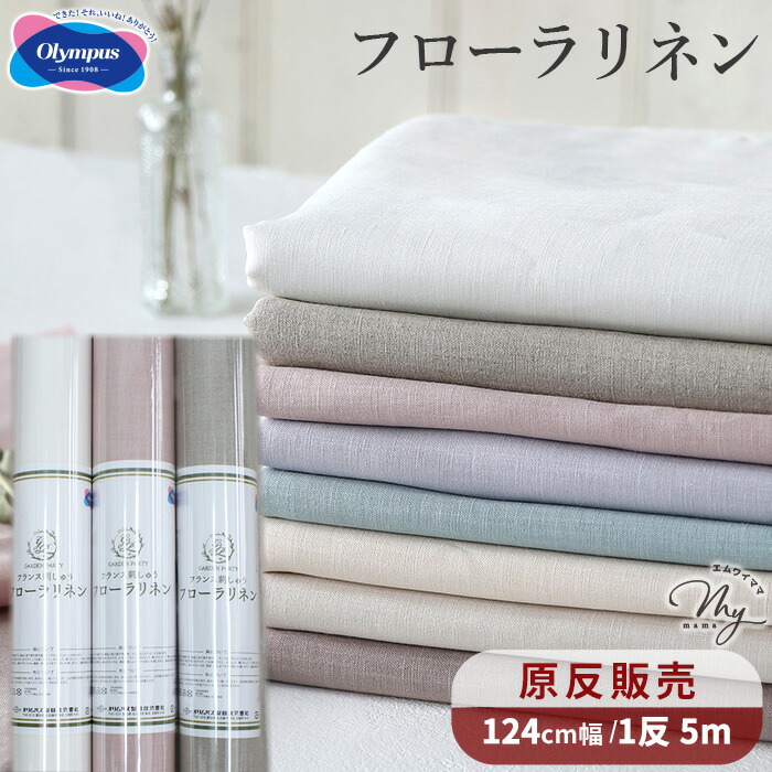 【卸売り】 1反 5m フランス刺しゅう フローラリネン 麻 100% 約124cm巾 全8色 GARDEN PARTY 宅配送料無料 ■ まとめ買い 原反 オリムパス ガーデンパーティ 刺しゅう布 生地 布 刺しゅう 刺繍 リネン OLYMPUS ハンドメイド 手芸 手作り ■