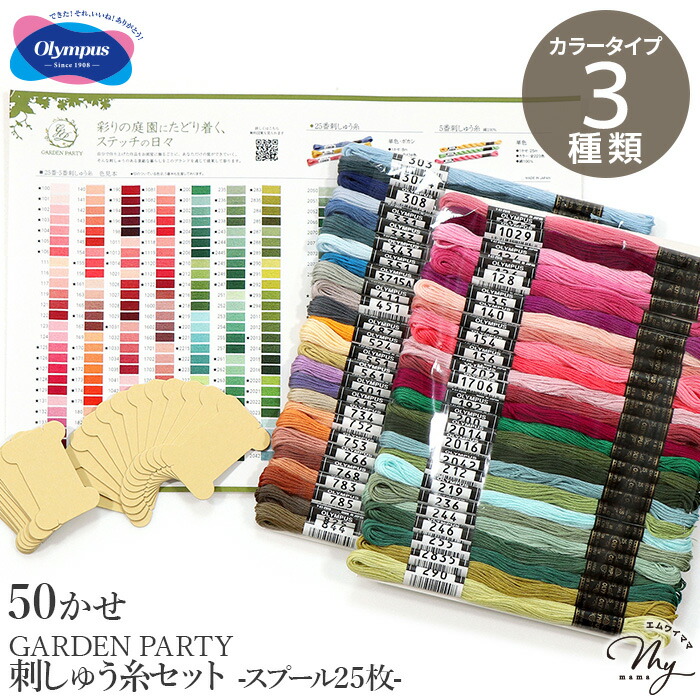 GARDEN PARTY 刺しゅう糸セット 50かせ スプール付 25枚 カラーチャート 全3種類 送料無料 ■ オリムパス フランス刺しゅう 25番刺しゅう糸 アソート セット 刺繍 糸 綿 刺しゅう 初心者 初級者 中級者 材料 Olympus 手芸 手作り ハンドメイド ■