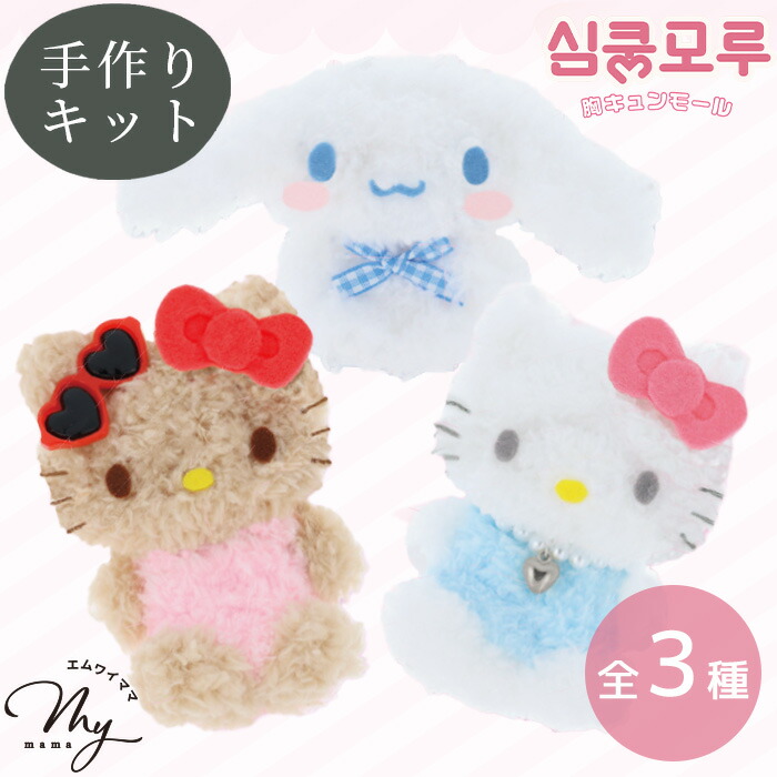 hello Kitty Sanrio 手作りプラッシュドール 王冠付き 楽天市場】サンリオ 胸キュンモールキット ハローキティ RIO