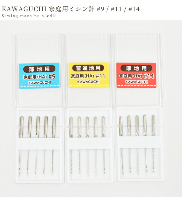 KAWAGUCHI 家庭用 ミシン針 《 ミシン ミシン用 裁縫針 洋裁 和裁 手芸 家庭科 9号 11号 14号 #9 #11 #14 カワグチ  河口 ハンドメイド 手作り 08-45 》 道具・キット
