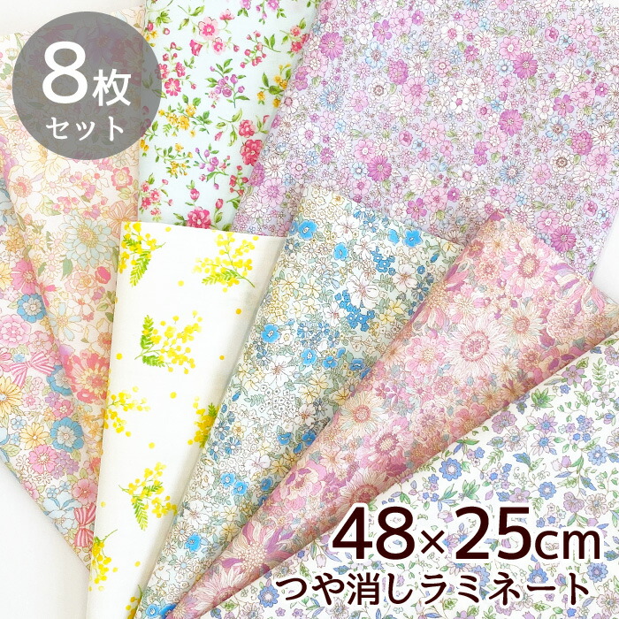 小花柄 つや消しラミネート 生地 カットクロス 8枚 セット 約48 25cm お試し 花 花柄 フラワー プリント 女の子 かわいい おしゃれ ハギレ はぎれ 布 綿 100 コットン 国産 日本製 ポーチ カバー 小物 雑貨 手芸 手作り ハンドメイド 商用利用可