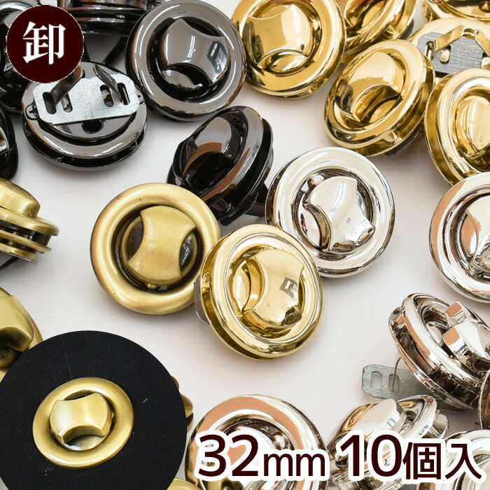 【卸売】ひねり金具 丸形 32mm 10組入 全5種 《 まとめ買い ひねり 金具 ひねり止め 留め具 ゴールド シルバー アンティークゴールド  黒ニッケル 鞄 留め金具 ひねり錠 ターンロック ヒネリ パーツ 錠前 おしゃれ バッグクラスプ ハンドメイド 手芸 手作り 》 | ...