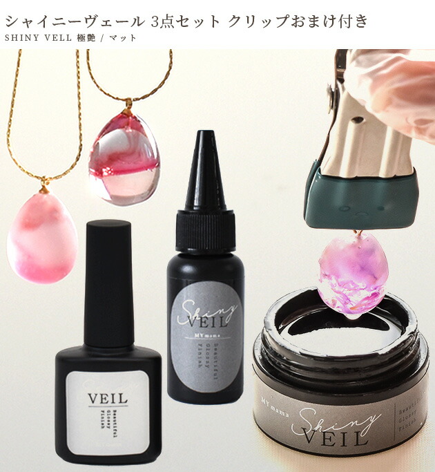 レジン コーティング液 3点セット シャイニーヴェール コンテナ おまけ