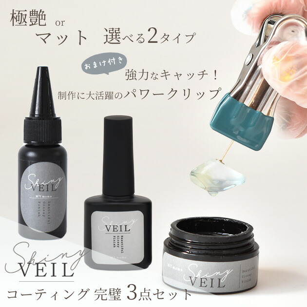 レジン コーティング液 3点セット シャイニーヴェール コンテナ おまけ