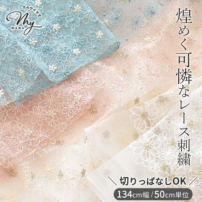 楽天市場】【新規様クーポン配布】刺繍 レース 生地