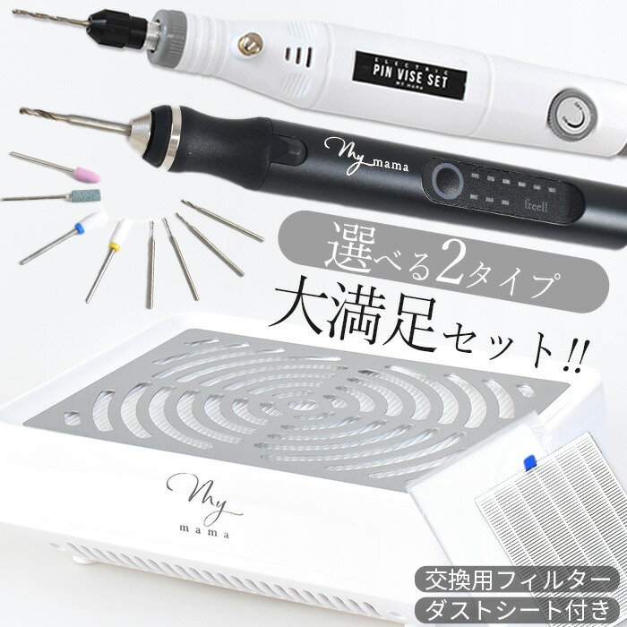 電動ピンバイス大満足セット （ ちからくん or フリル ＋ 集塵機 ＋ 交換用フィルター ） ■ レジン ダスト クリーナー 選べる freell 充電式 コードレス レジン用 強力 吸引 ダストクリーナー USB 研磨 ネイル ネイルダスト MYmama ■