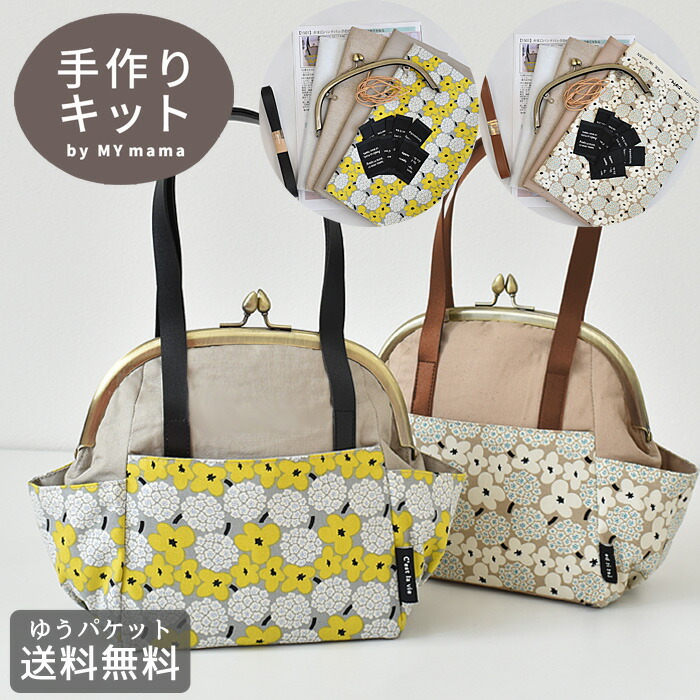 がま口 ハンドバッグ 手作りキット レシピ 型紙 付き ゆうパケット送料無料 小さめ おしゃれ 北欧 北欧風 収納 ハンドメイド かわいい 手作り ハンド バッグ キット 手芸 小ぶり 持ち手 21激安通販