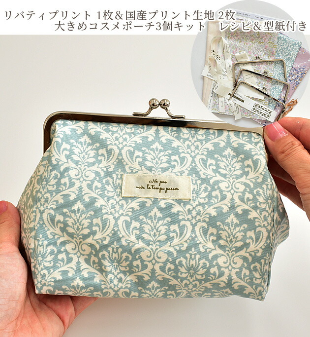 楽天市場 リバティプリント 1枚 国産 プリント 生地 大きめコスメポーチキット 3個 レシピ 型紙 付き Liberty Fabrics 花柄 ダマスク ダマスク柄 ラミネート生地 手作り 手作りキット キット ハンドメイド ラミネート ポーチ 化粧ポーチ がま口 コスメ 大きい
