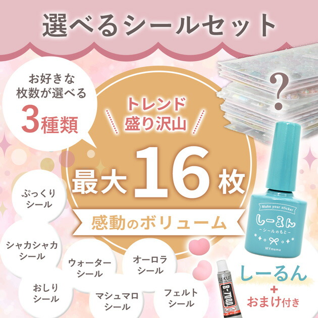 スペシャルセール】 選べる シール セット 全3種 しーるん おまけ付き