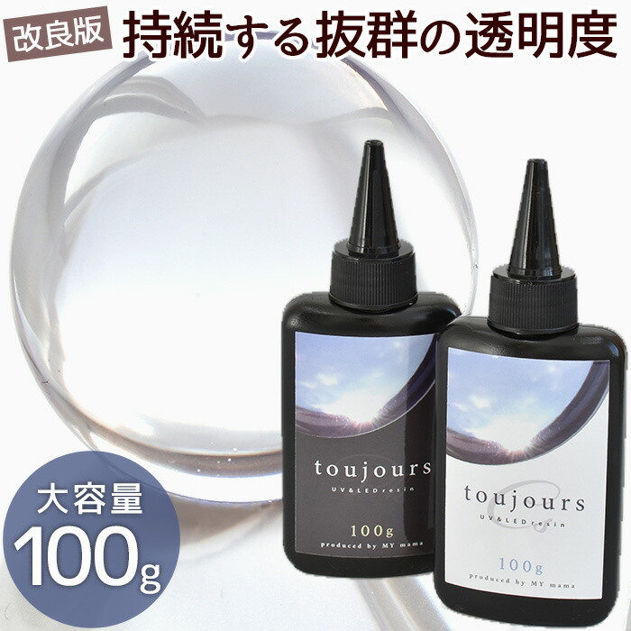 楽天市場 プロ仕様 最高峰のコスパ レジン液 大容量 100g 持続する 透明度 Toujours Uv Led トゥジュール 低粘度 レジン Led Uv クリア 超透明 レジン おすすめ 透明 お得 アクセサリー 作家 クリエイター レジンクラフト レジン液 おすすめ 手作り工房 ｍｙ ｍａｍａ