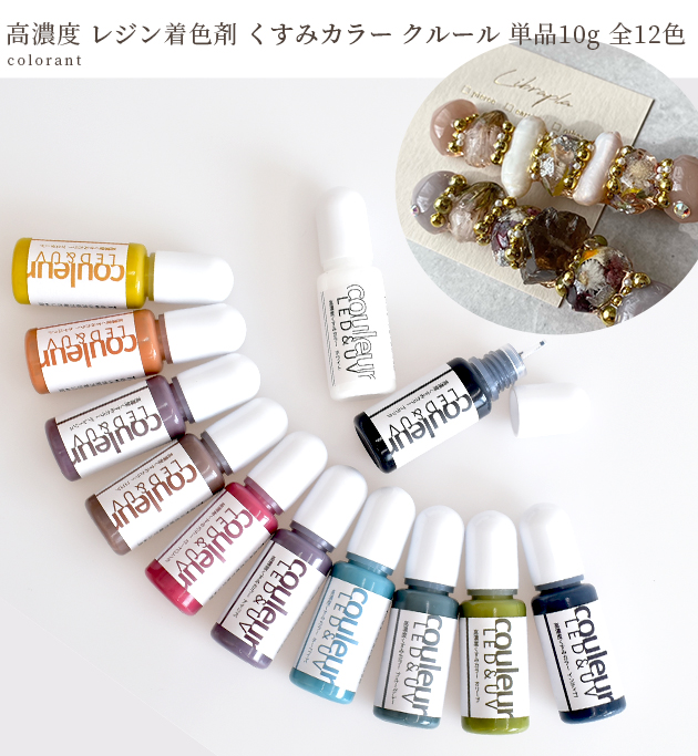 【単品】高濃度レジン着色剤くすみカラークルール10g全12色《バラ売りLEDuv高発色着色料着色レジンクラフトレジン液レジン樹脂UV樹脂クラフトアクセサリーパーツハンドメイド手作り手芸》
