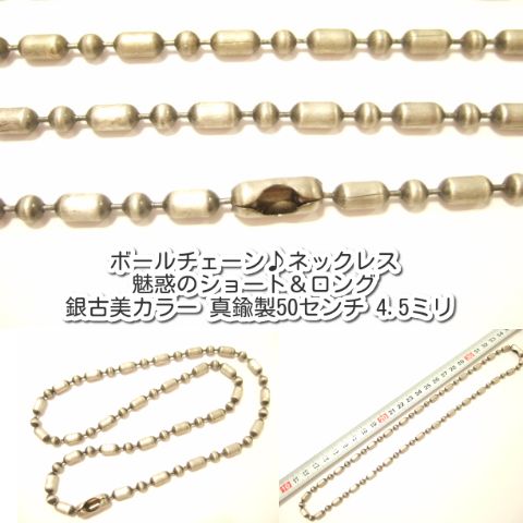 横浜最新 魅惑のボールチェーン♪ネックレス 50センチ 巾3.2ミリ