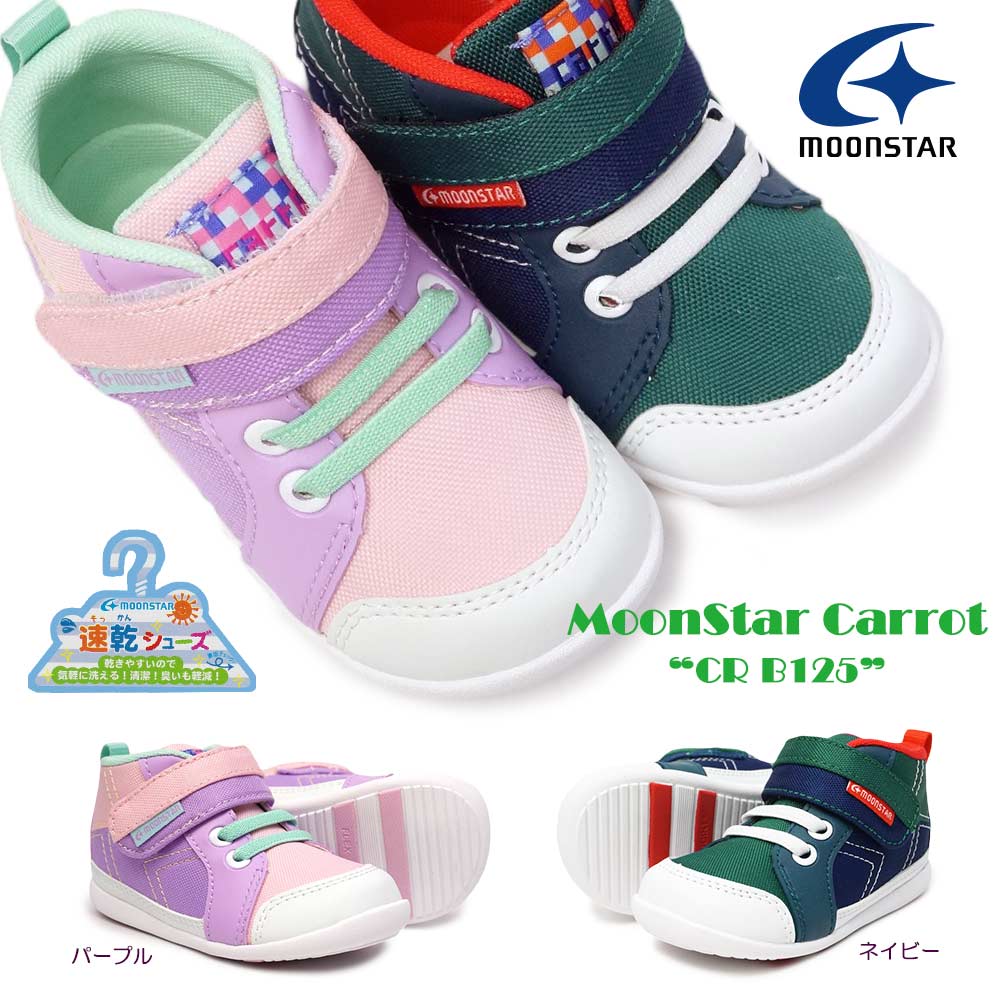 楽天市場 ムーンスター キャロット ベビースニーカー Cr B125 子供靴 マジック式 ハイカット 速乾機能 Moonstar Carrot マイスキップ