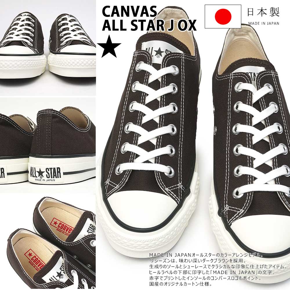 楽天市場 コンバース キャンバス オールスター J オックス ダークブラウン 日本製 ローカット スニーカー メンズ レディース ユニセックス ペア お揃い シーズナルカラー チャックテイラー Converse Canvas All Star J Ox Made In Japan マイスキップ