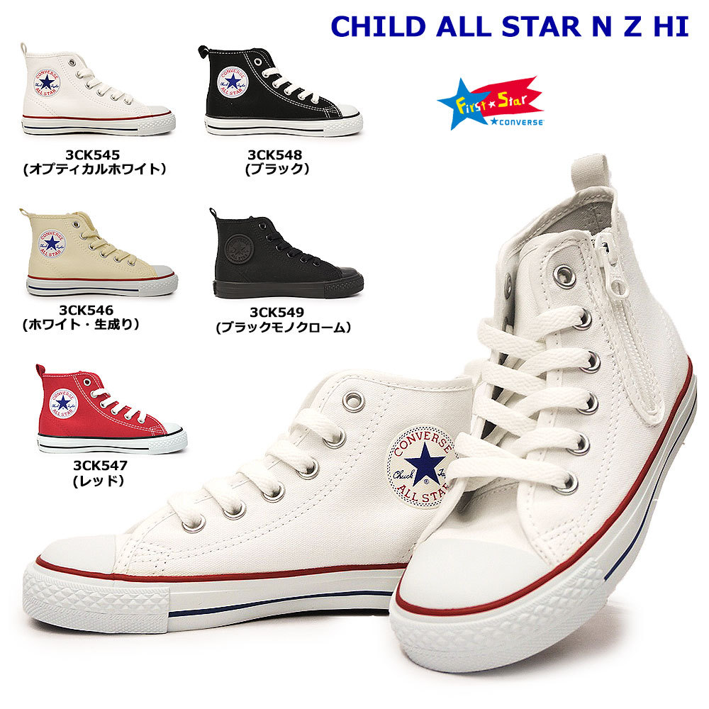 楽天市場 コンバース チャイルドオールスター N Z Hi 子供 キッズ スニーカー 靴 ハイカット ファスナー 定番 Converse Child All Star N Z Hi マイスキップ