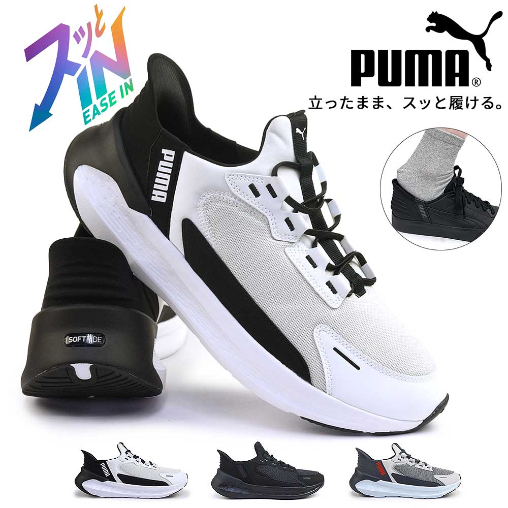 【ポイントアップ4/10(金)1:59まで】プーマ スニーカーメンズ 312669 ソフトライド シンメトリー イーズイン レディース ハンズフリー スリッポン 手を使わずに履ける靴 PUMA SOFTRIDE SYMMETRY EASE IN 25秋冬新作