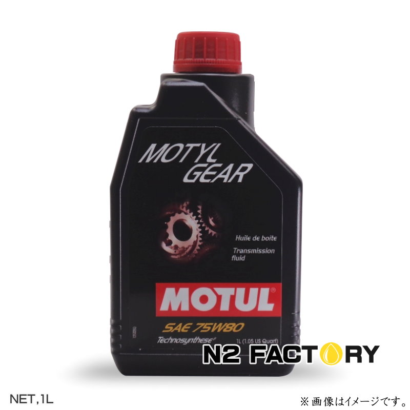 楽天市場】モチュール モーチルギア ７５Ｗ９０ １Ｌボトル ≪ MOTUL