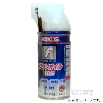 ワコーズ　フッソオイル　3本セット フッソオイル105」の人気商品一覧 | 安い商品を通販サイトから