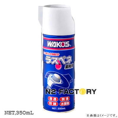 ワコーズ　ラスペネ 350mL 12本入り 楽天市場】WAKO'S wako's WAKO'S ワコーズ ラスペネC 業務用