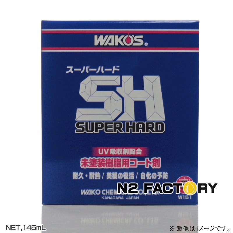 新品 新製品改良型 ワコーズ スーパーハード　W151 145ml 1箱 新製品改良型 ワコーズ スーパーハード W151 145ml 1箱ワコーズ